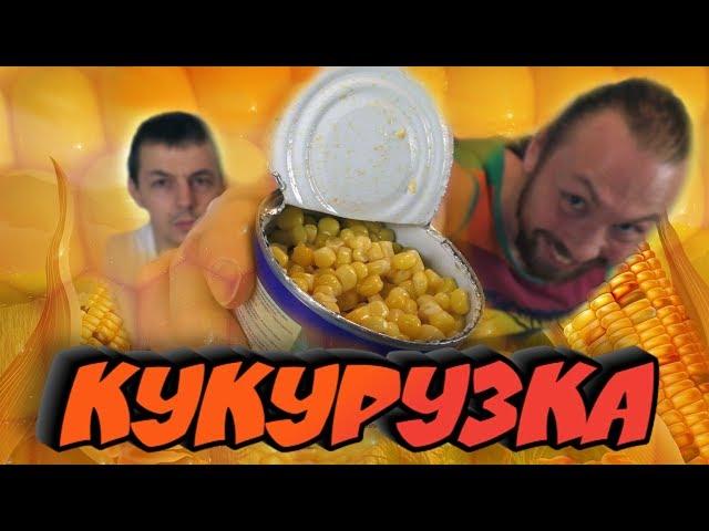 ЛУЧШАЯ КОНСЕРВИРОВАННАЯ КУКУРУЗА - ПОДДЕЛКИ