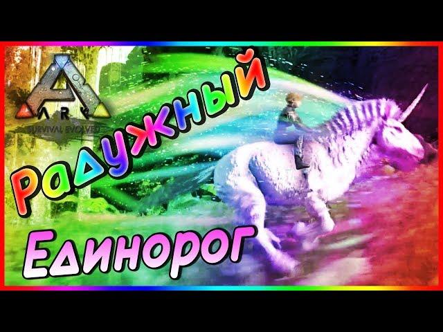 Грифон, Радужный Единорог и Медведь  - Карта HOPE - ARK Survival Evolved