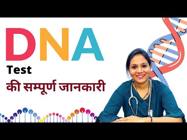 DNA Test in Hindi | DNA Test क्या हैं और कैसे किया जाता हैं?