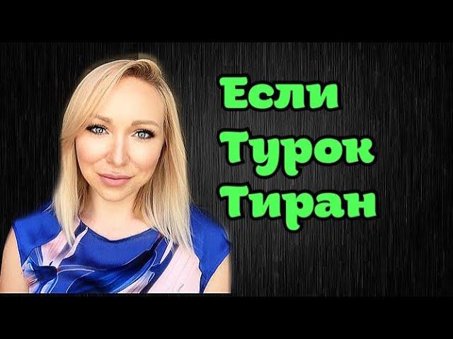 Турок тиран \ Как не попасть в такие отношения \GBQ blog