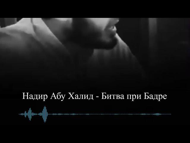 Надир Абу Халид - Битва при Бадре