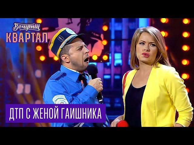 Вечерний Квартал - Случай на дороге, ДТП с женой гаишника | Вечерний Квартал 25.10. 2014