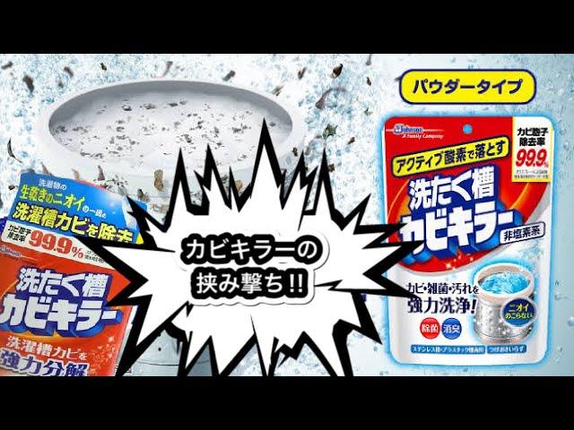 カビキラーの挟み撃ちで洗濯槽の汚れを一網打尽⁉︎非塩素カビキラー登場‼︎