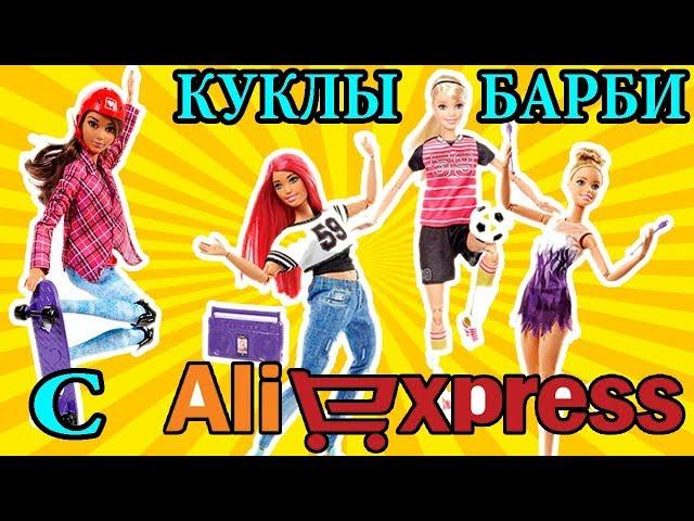 КУКЛА БАРБИ С АЛИЭКСПРЕСС ОРИГИНАЛ ИЛИ ПОДДЕЛКА? КУКЛА БАРБИ ИЗ КИТАЯ AliExpress / МИР ФАНТАЗИЙ