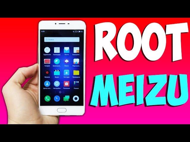 ПОЛУЧИТЬ ROOT НА Meizu ЗА 1 МИНУТУ!