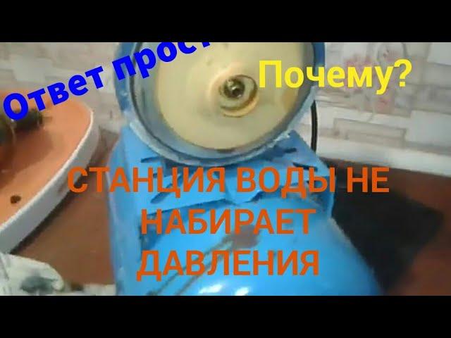 Станция воды не набирает давления