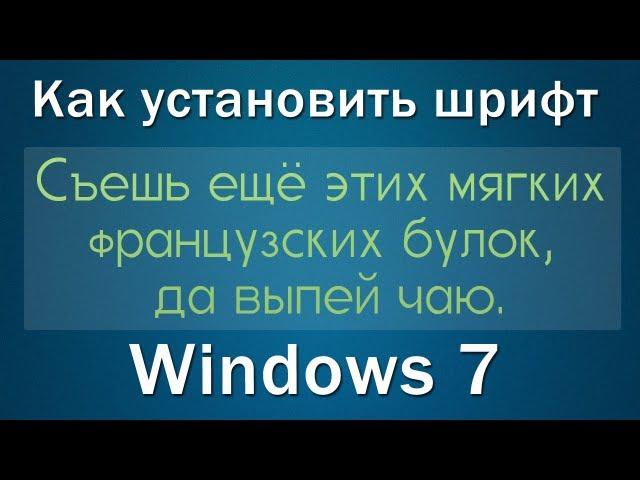 Как установить шрифт в Windows 7