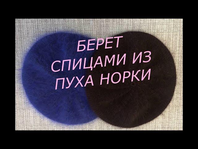 Берет спицами из пуха норки.