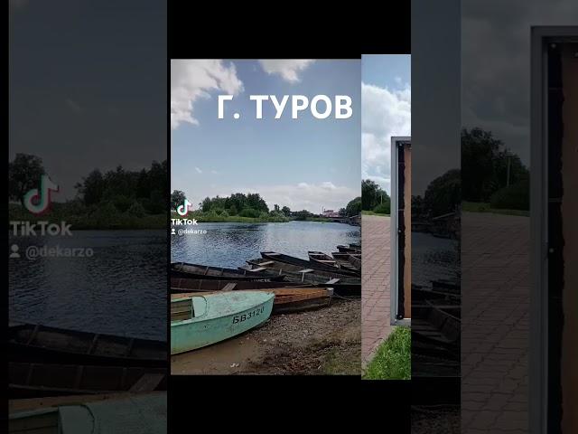 г.ТУРОВ ️  #travel #отдых #путешествия #отпуск #holiday  #туризм #турист #путешествие