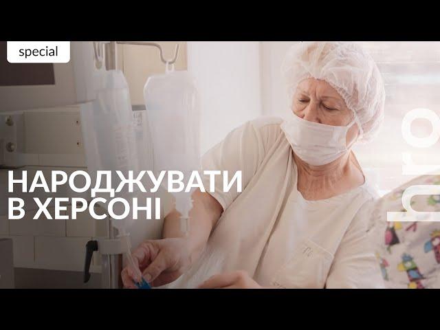 "How could you strike a maternity ward?" Giving life in Kherson / hromadske