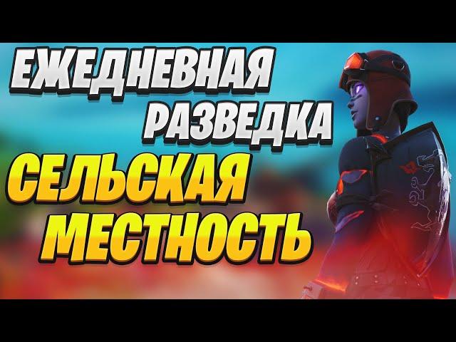 Ежедневная Разведка Сельская Местность | Fortnite Ежедневные Задания