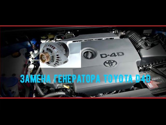 ЗАМЕНА ГЕНЕРАТОРА НА TOYOTA D4D 2.0d                                      #D4D #toyota#viktorgarage