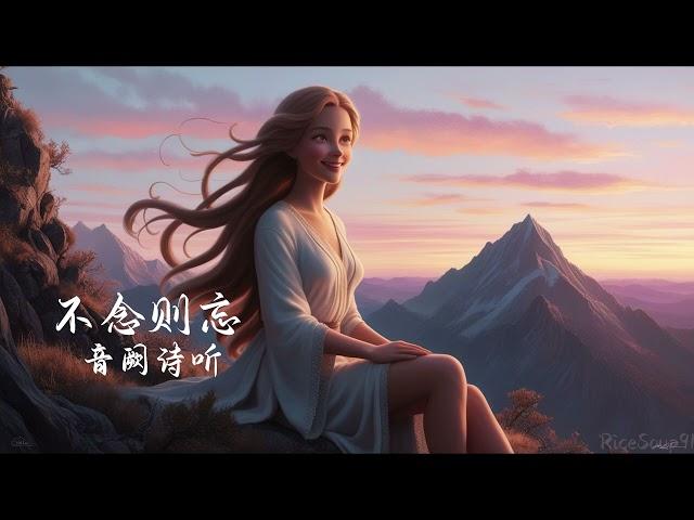 音阙诗听 - 不念则忘 (赵方婧)