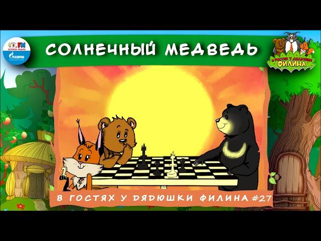  Солнечный медведь | В гостях у дядюшки Филина ( АУДИОСКАЗКА) Выпуск 27