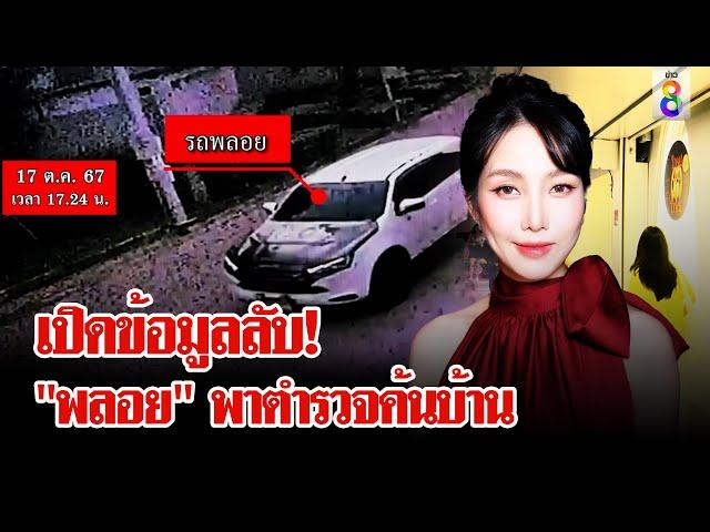 เปิดหลักฐานลับ! ค้นบ้าน "พลอย"  แฉธุรกิจรายได้ไม่ธรรมดา | ลุยชนข่าว | 19 ต.ค. 67