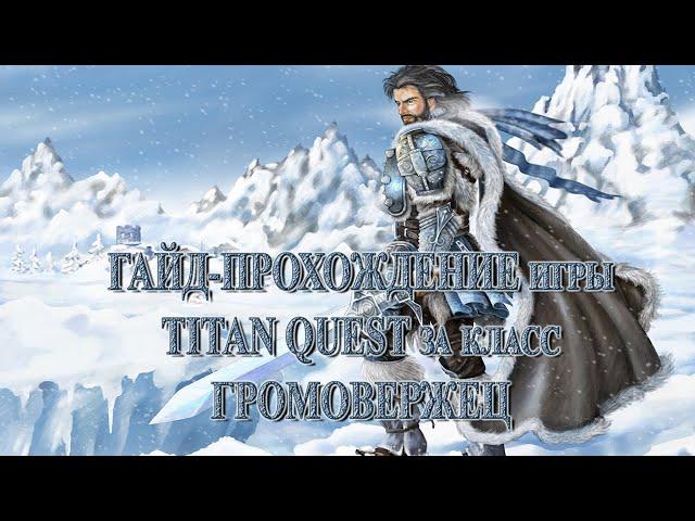 Стрим по игре TITAN QUEST за класс "Громовержец" (Воздух + Руны) - воин холода (#3) - НОРМА