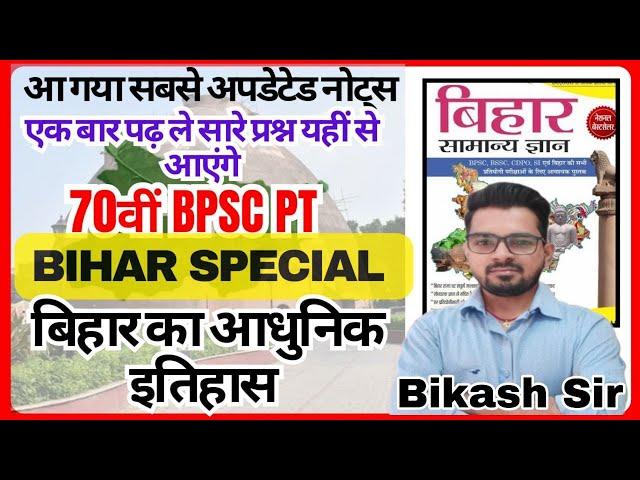 BIHAR SPECIAL FOR 70TH BPSC PT( BY BIKASH SIR)