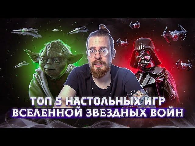 ТОП 5 настольных игр по вселенной Звездных Войн (Star Wars)