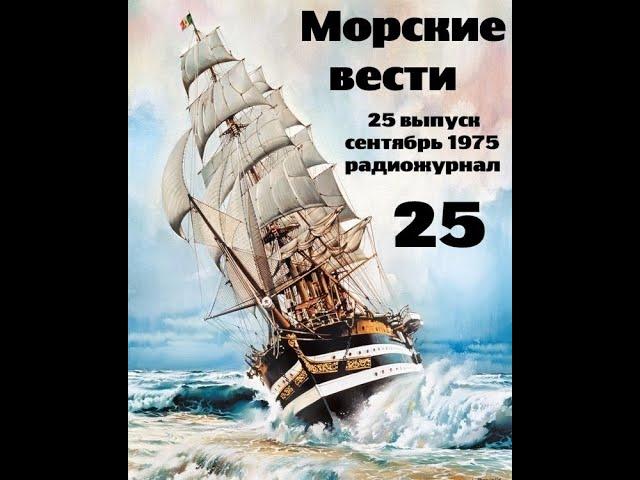 Театр на кассетах С.В.Сахарнов, О.П.Орлов “Морские вести” 25 выпуск, сентябрь 1975г.