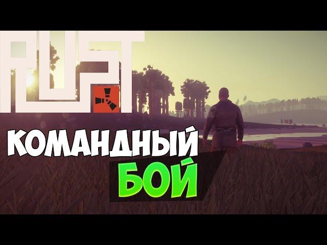 New Rust|Новый Раст (Ивент) - Командный Бой! #2