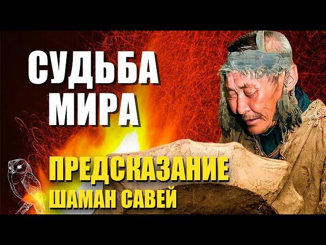 2022 2050 Предсказание шаман Савей Судьба мира Начало начал