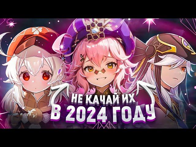 Не Качай Этих Персонажей в 2024 году - Genshin Impact