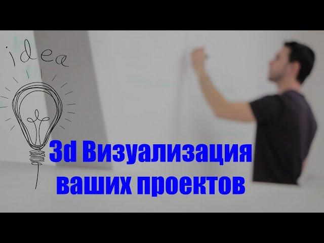 3D Визуализация вашего проекта