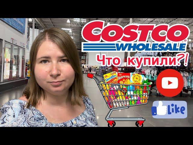 Закупка в Costco/ Какие продукты мы покупаем в Costco?!