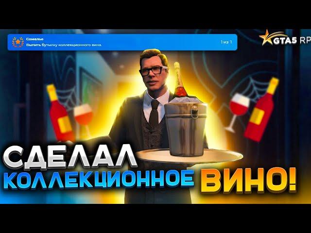 СДЕЛАЛ КОЛЛЕКЦИОННОЕ ВИНО И ДОСТИЖЕНИЕ СОМЕЛЬЕ GTA 5 RP. Самая секретная ачивка ГТА 5 РП.