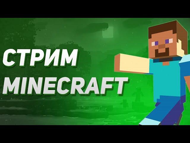 Стрим Minecraft. (Заказ за баллы на вк плей)