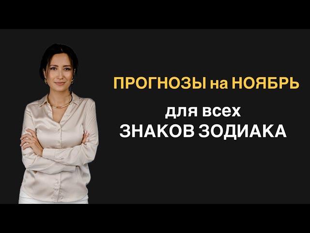 Прогнозы на НОЯБРЬ для знаков зодиака.