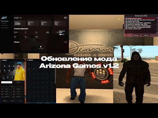 [БЕСПЛАТНО] СЛИВ МОДА ARIZONA V1.2 | NEW CASINO(90% FC) | CEF INV | NEW SKINS | NEW CARS | CEF HOUSE