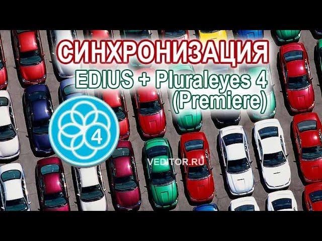 Синхронизация Pluraeyes 4 + Edius 8 (Premiere)