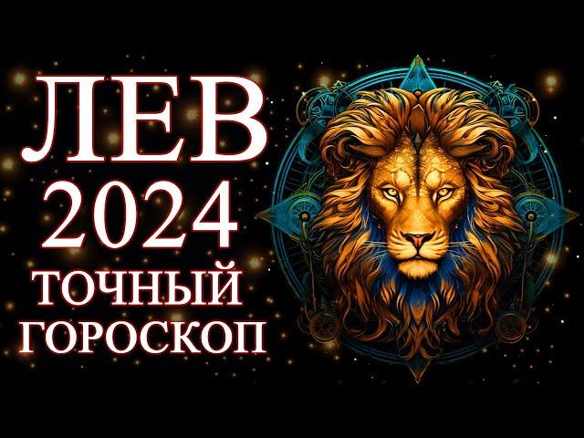 ЛЕВ — ТОЧНЫЙ ГОРОСКОП НА 2024 ГОД! ЧЕГО ОЖИДАТЬ ОТ ГОДА ДРАКОНА?ФИНАНСЫ/ЛЮБОВЬ/ЗДОРОВЬЕ/РЕКОМЕНДАЦИИ