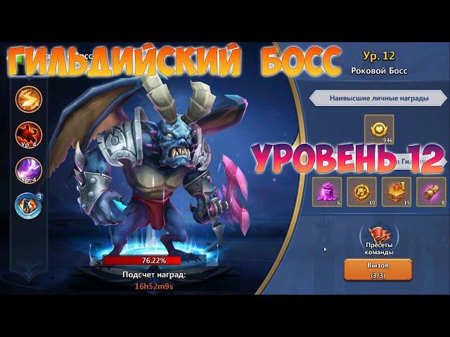 ГИЛЬДИЙСКИЙ БОСС, 12 УРОВЕНЬ,  Битва замков, Castle Clash