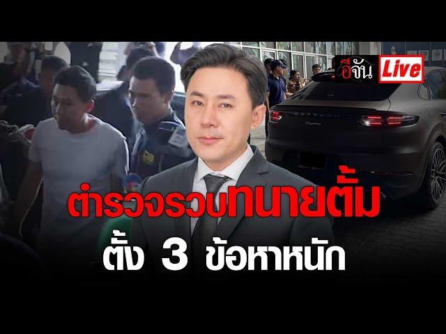 Live ด่วน! ตร.รวบ ทนายตั้ม พร้อมภรรยา ตั้ง 3 ข้อหาหนัก | อีจัน EJAN