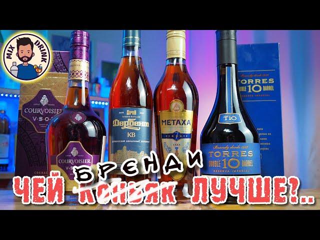 Чей КОНЬЯК | БРЕНДИ лучше? ТЕСТ в слепую - Courvoisier VSOP, Torres 10 DB, Mataxa 7, Дербент КВ