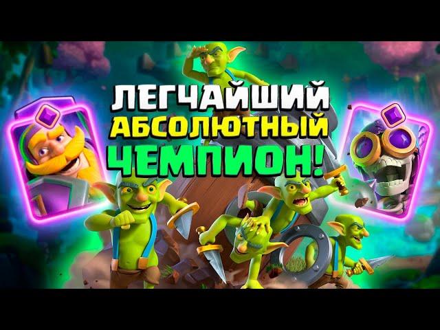  Этой Колодой Абсолютный Чемпион Апается Сам! | Абсолютный чемпион Clash Royale