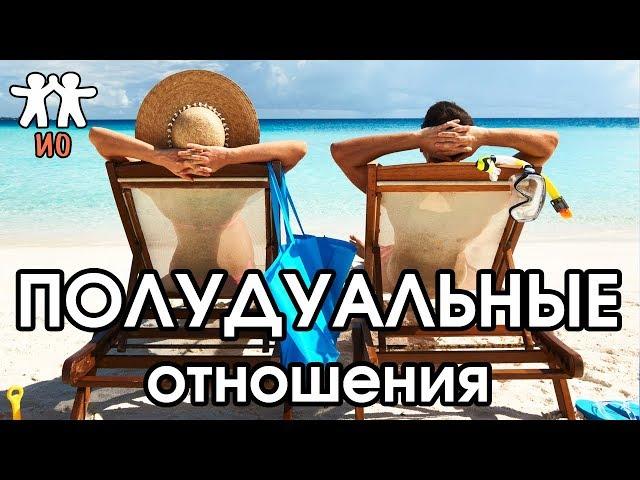 Соционика: полудуальные отношения