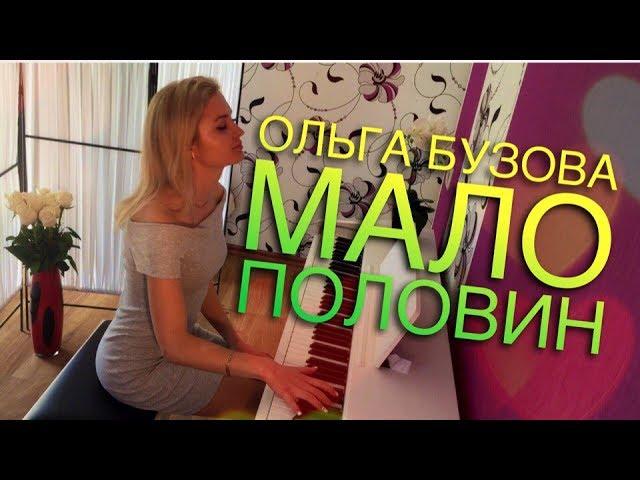 Olga Buzova - Not enough for me (piano cover | LeroMusic)