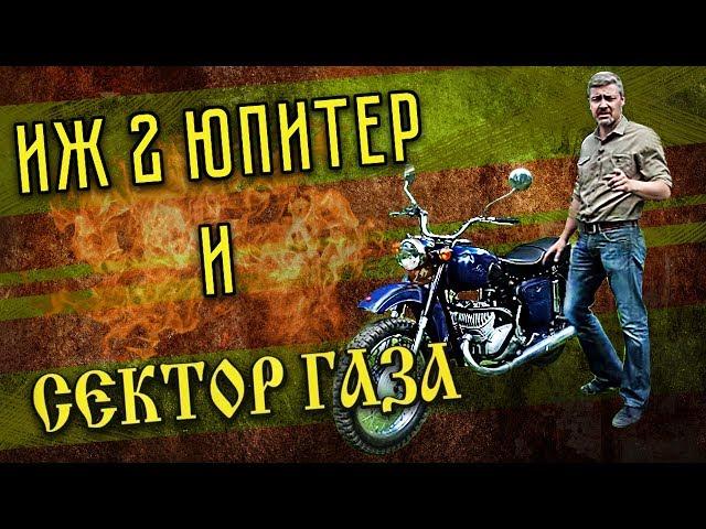 ИЖ 2 ЮПИТЕР И СЕКТОР ГАЗА | Тест-драйв и Мотообзор | Мотоциклы СССР – ИСТОРИЯ | Pro Автомобили CCCР