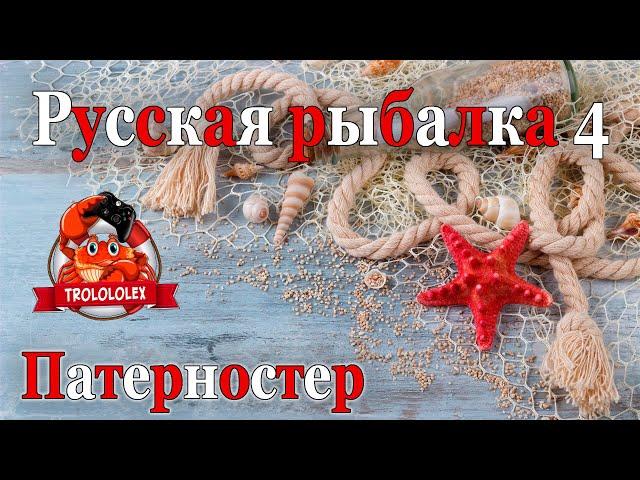 Русская рыбалка 4 Ловля на патерностер