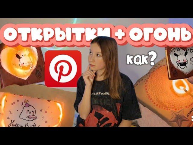 ДЕЛАЮ ГОРЯЩИЕ ОТКРЫТКИ ИЗ ПИНТЕРЕСТА 𐙚 ‧₊˚ ⋅ Как это работает? 2 способа