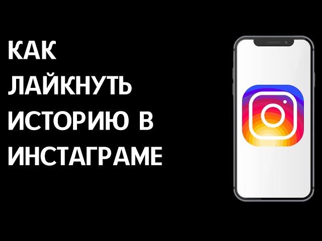 Как лайкнуть историю в Инстаграм? Как поставить лайк на сторис в приложении Instagram?