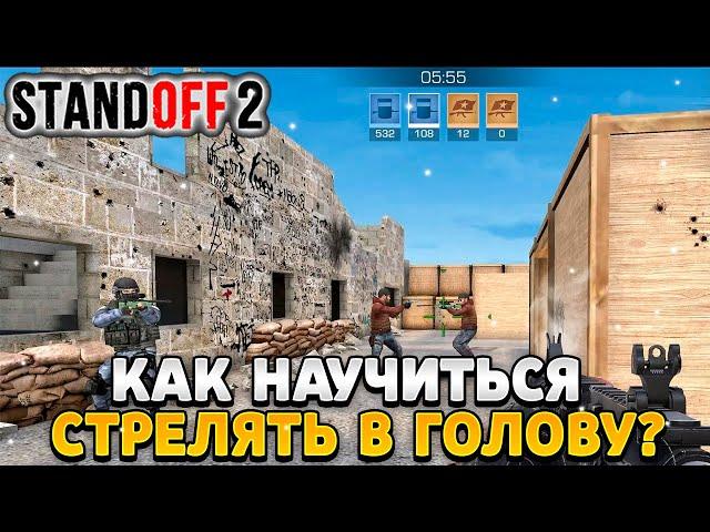 Как научиться стрелять только в голову в standoff 2