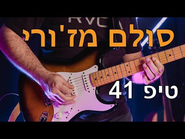 לימוד גיטרה | סולם מז'ורי על כל הגיטרה! ככה מאלתרים! | איך לנגן בגיטרה | אורי ברנס מורה לגיטרה