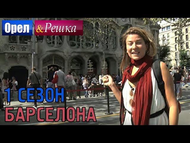 Орёл и Решка. 1 сезон - Испания | Барселона (HD)