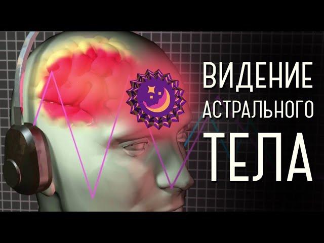 Медитация ⁛ Видение астрального тела ⁛ Фокус 10