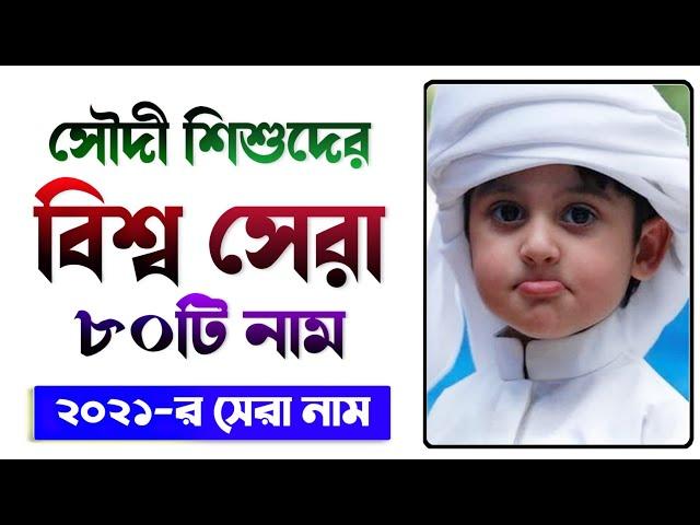 ২০২১-র বিশ্ব সেরা ছেলে শিশুর ৮০টি নাম অর্থসহ - বাংলাদেশী ছেলে শিশুর নাম - New boys Name 2021