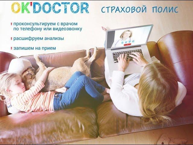 Телемедицина в России. Страховой полис OK'Доктор!